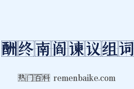 酬终南阎谏议组词是什么意思的图片